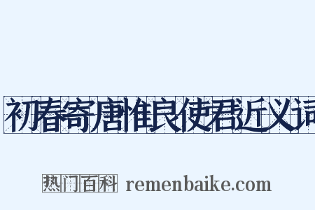 初春寄唐惟良使君近义词是什么意思的图片